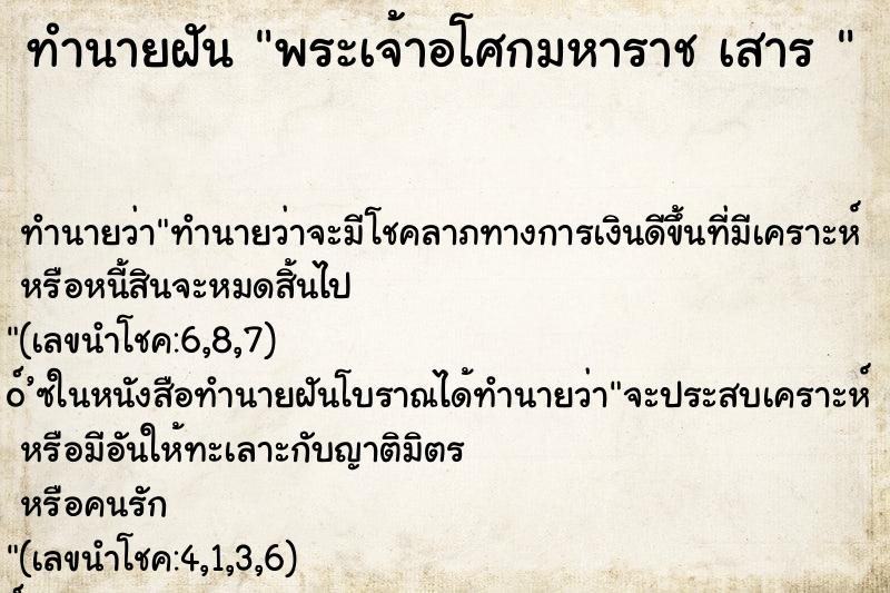 ทำนายฝันทำนายฝันพระเจ้าอโศกมหาราชเสาร